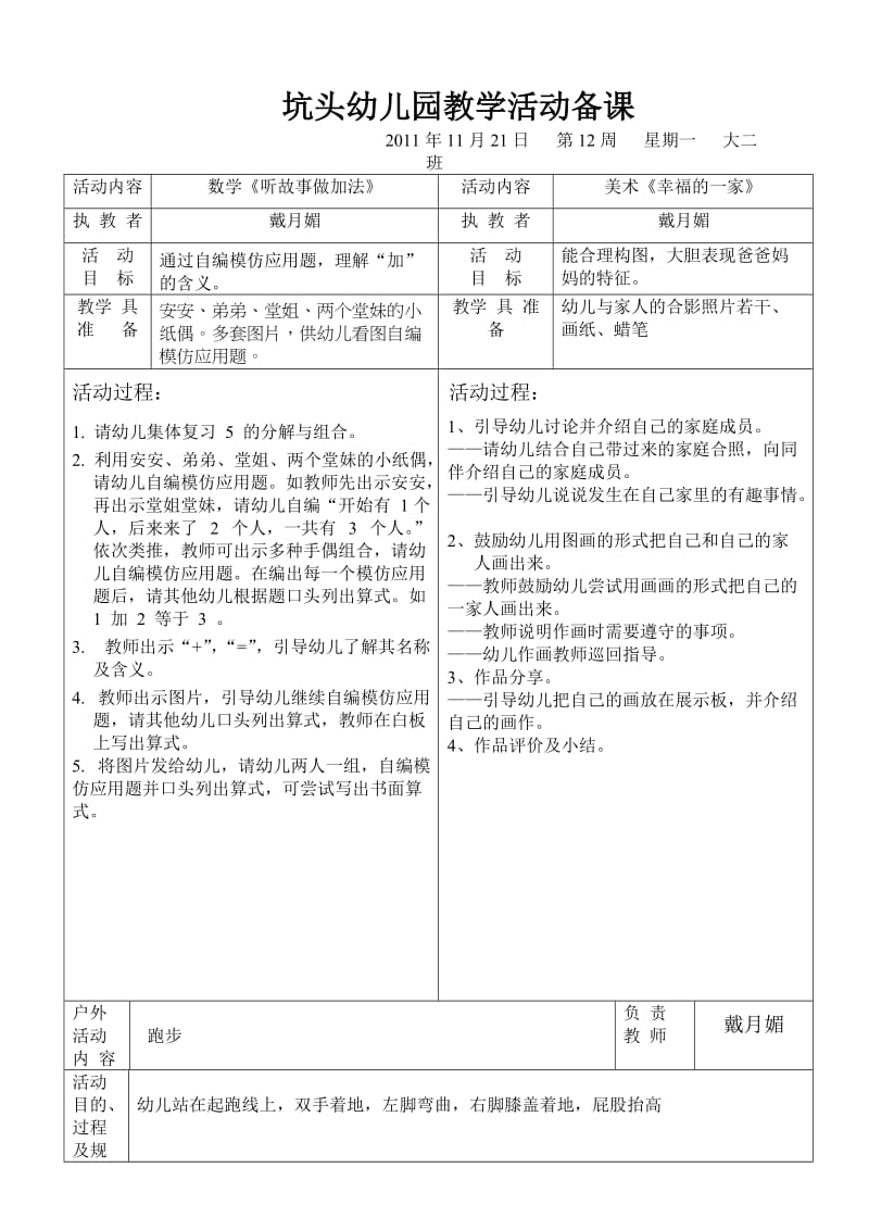 坑头幼儿园2011学年第一学期大二班备课,第12周.doc_第1页