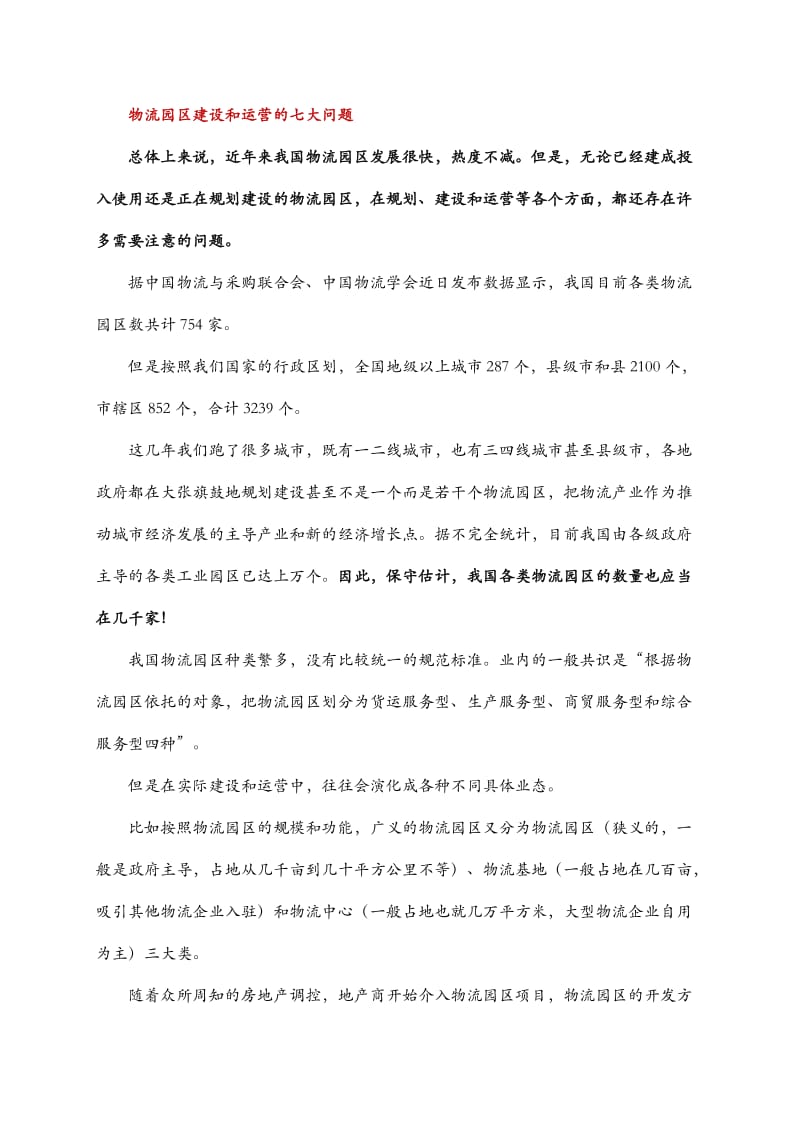 物流园区建设和运营的七大问题.docx_第1页