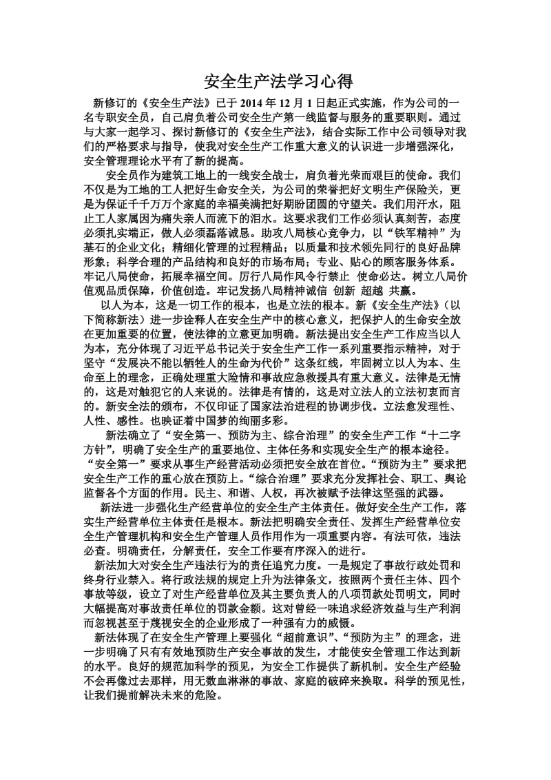 安全生产法学习心得(中建八局).doc_第1页