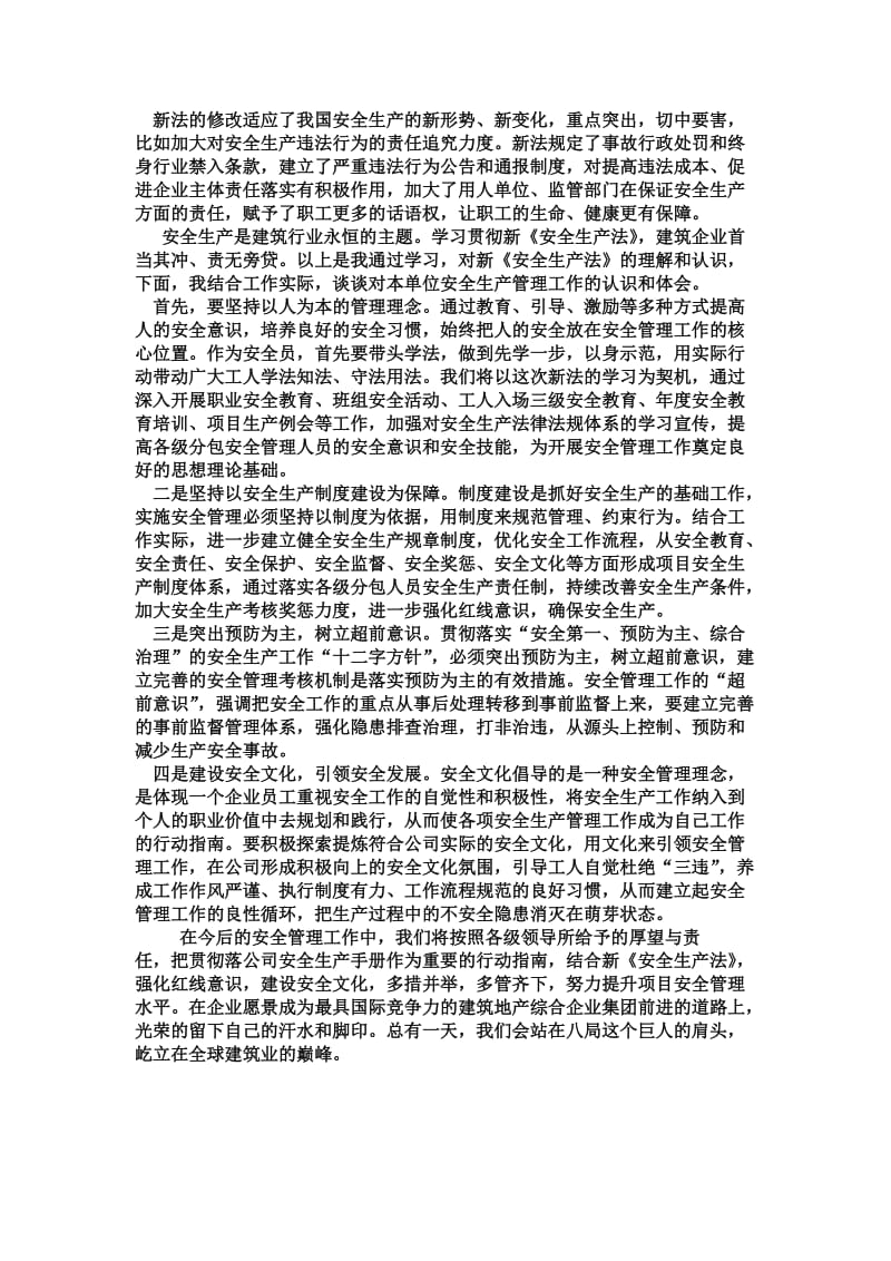 安全生产法学习心得(中建八局).doc_第2页