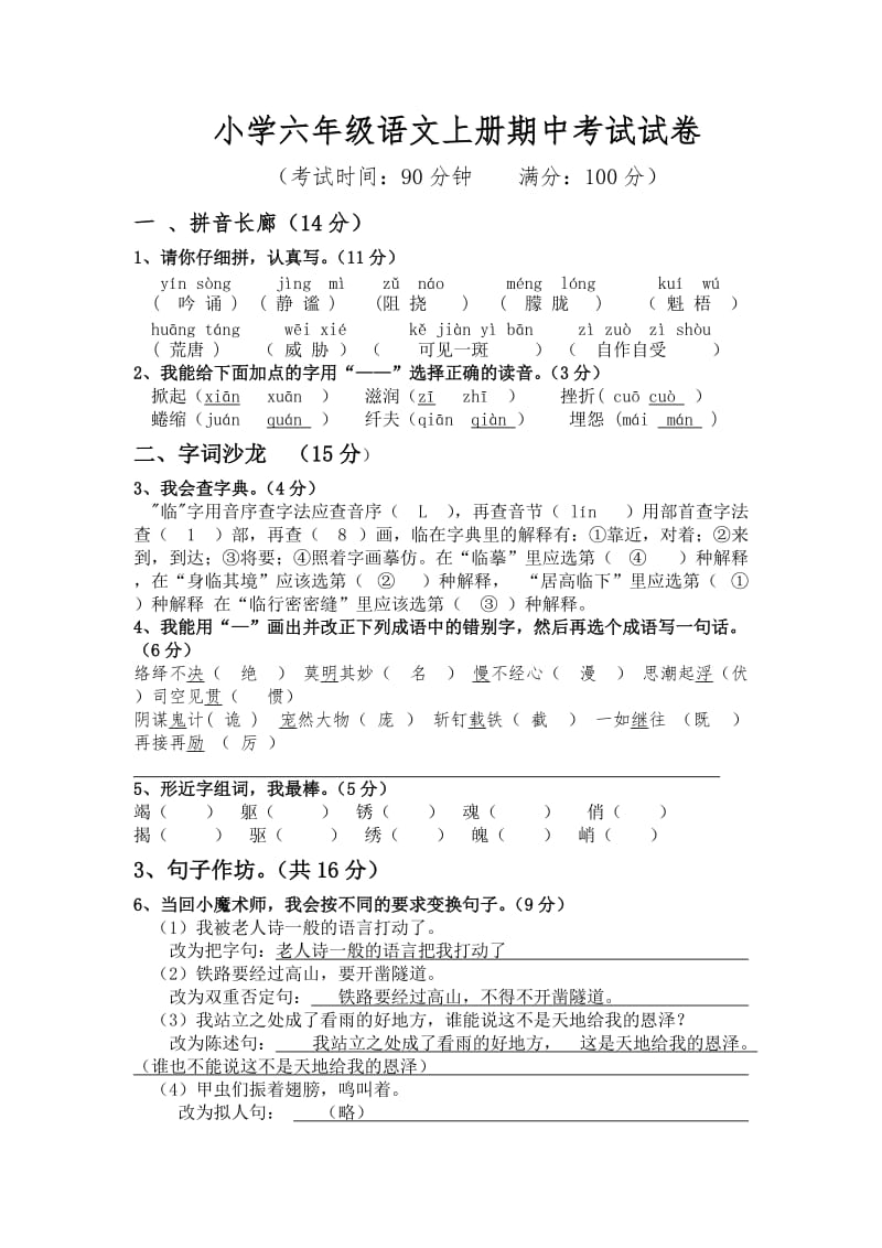 小学六年级语文上册期中考试试卷.doc_第1页