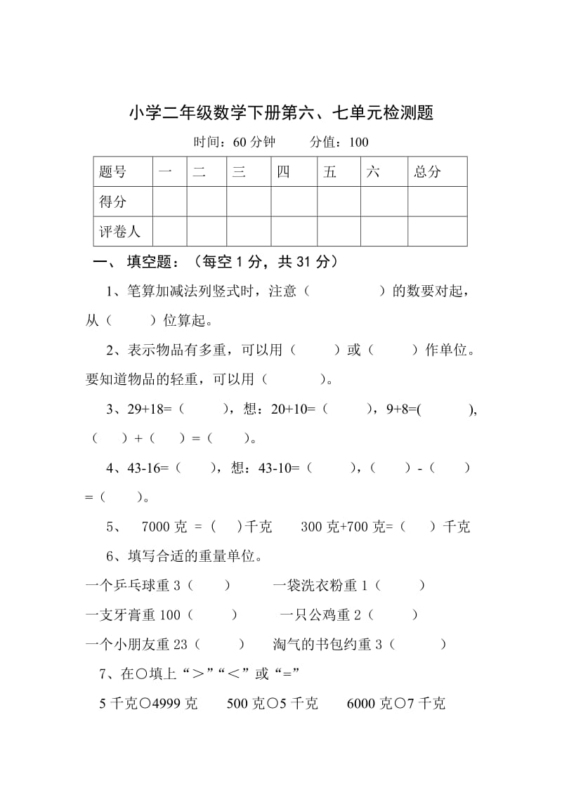 小学数学二年级下册第六、七单元检测题.doc_第1页