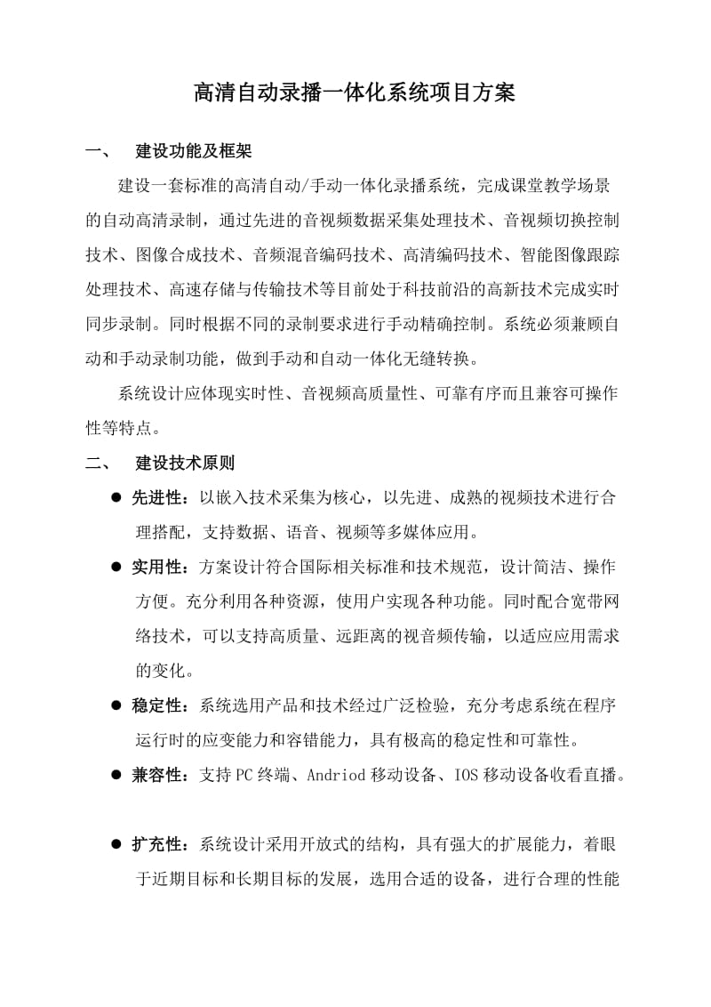 高清自动录播一体化系统项目方案.doc_第1页