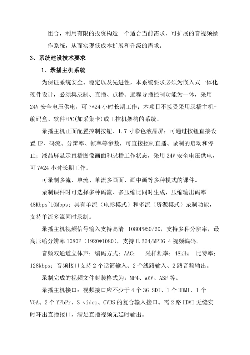 高清自动录播一体化系统项目方案.doc_第2页