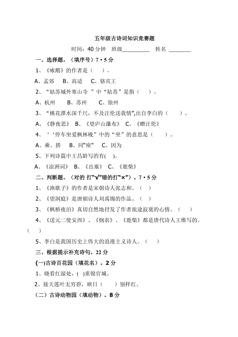 五年级古诗词知识竞赛题.doc_第1页