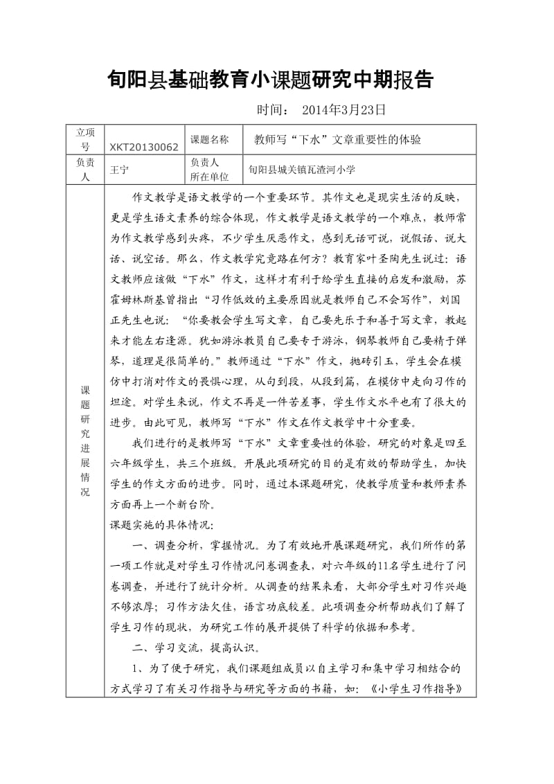 旬阳县基础教育小课题研究中期报告.doc_第1页