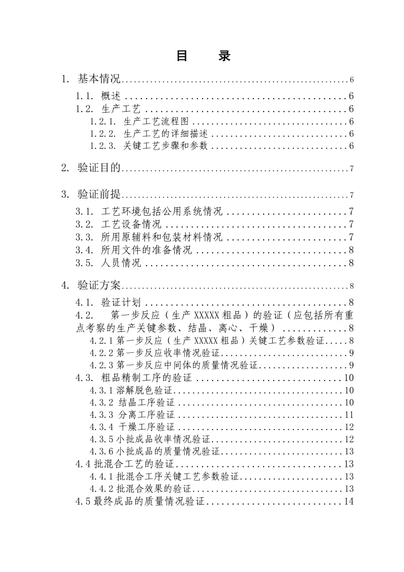 工艺验证方案模版(原料药).doc_第2页