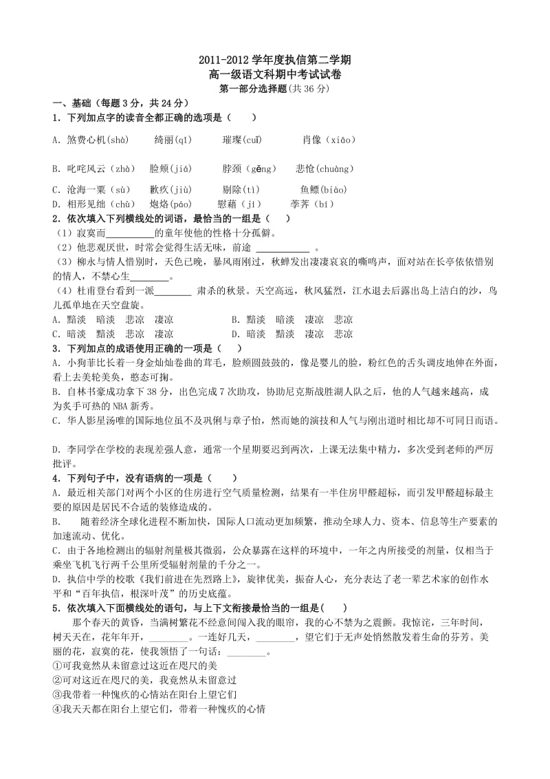 2012年执信中学高一下学期中语文试题.doc_第1页