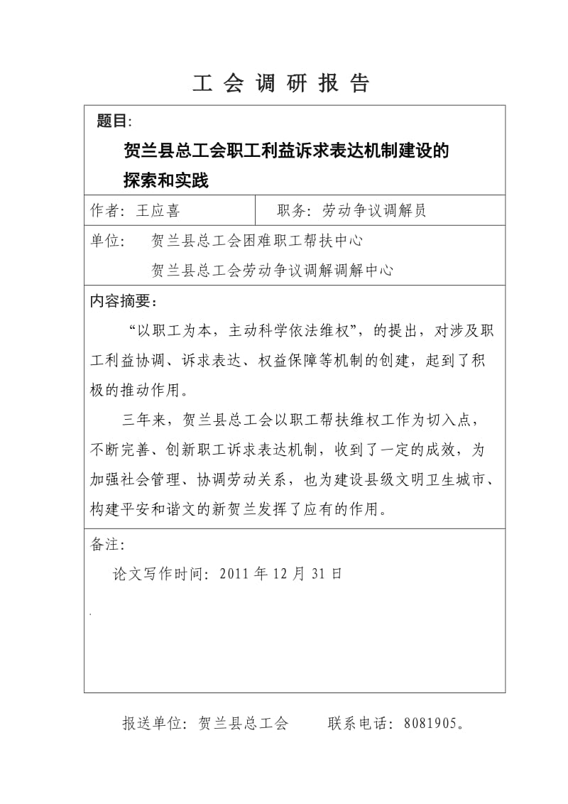 职工利益诉求表达机制建设的探索和实践.doc_第1页