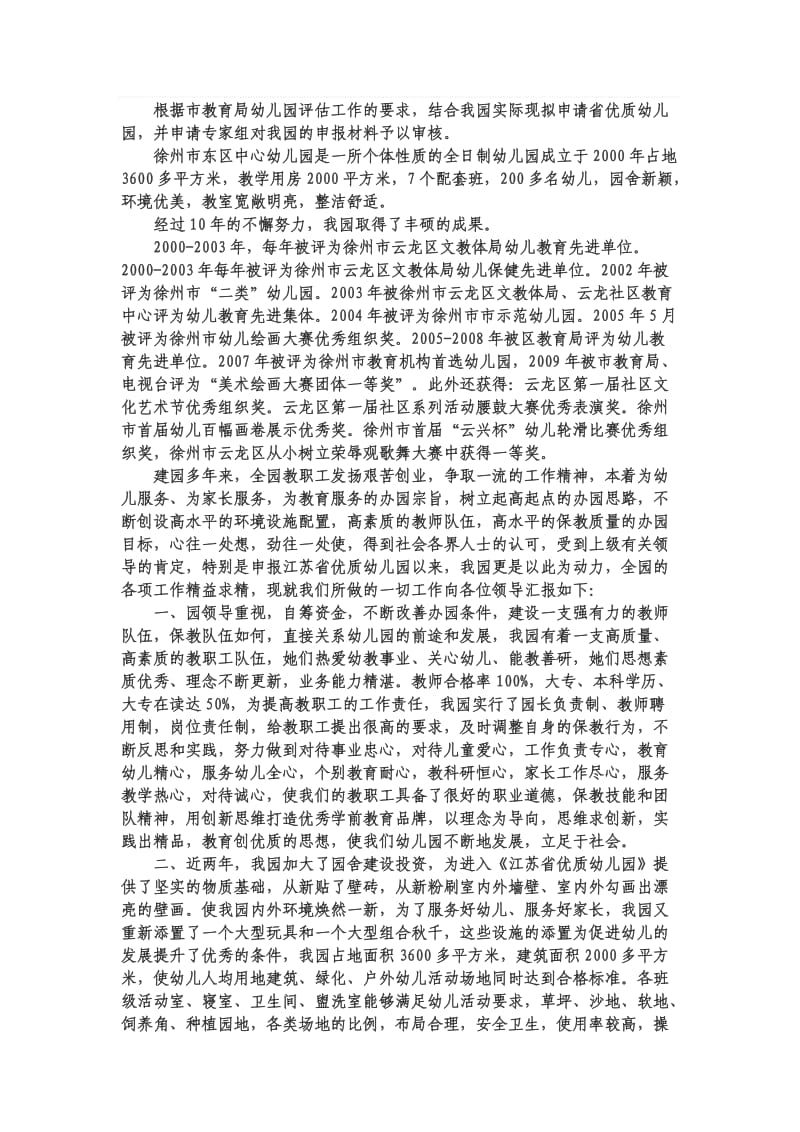 根据市教育局幼儿园评估工作的要求.doc_第1页