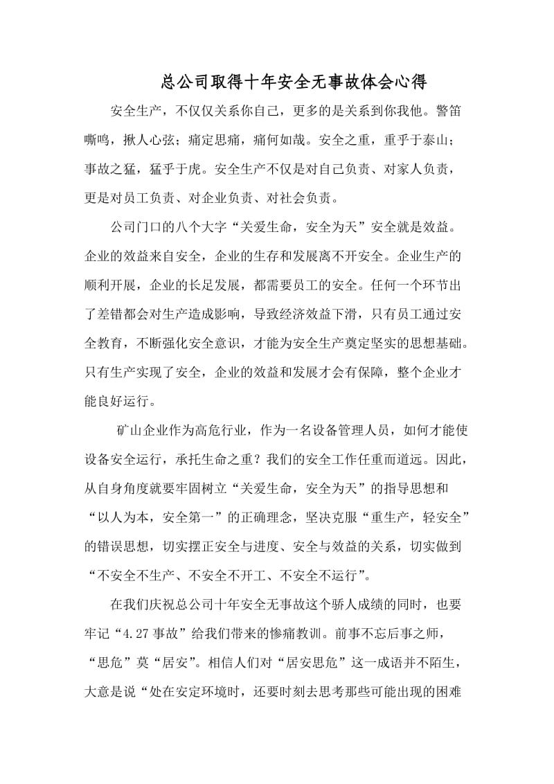 总公司取得十年安全无事故体会心得.doc_第1页