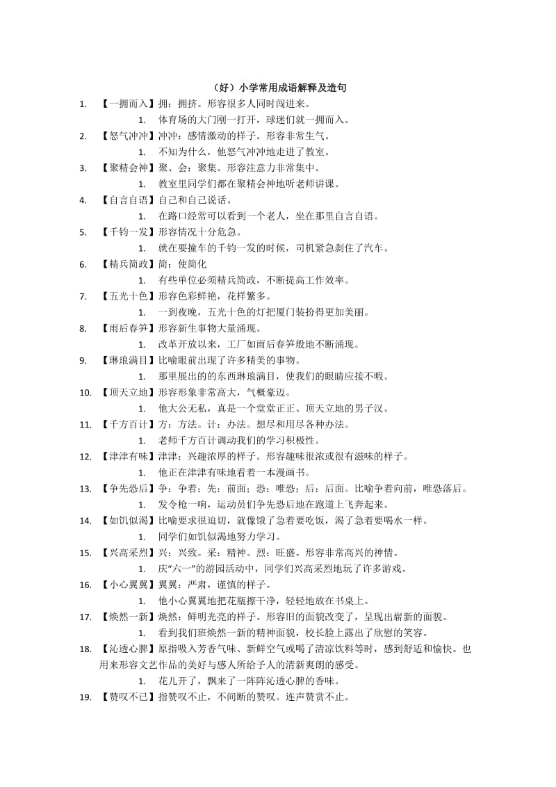 小学常用成语解释及造句.docx_第1页