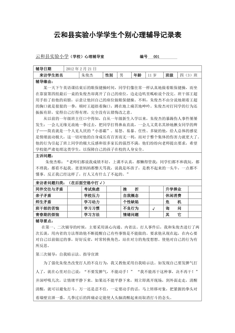 云和县实验小学学生个别心理辅导记录表.doc_第1页