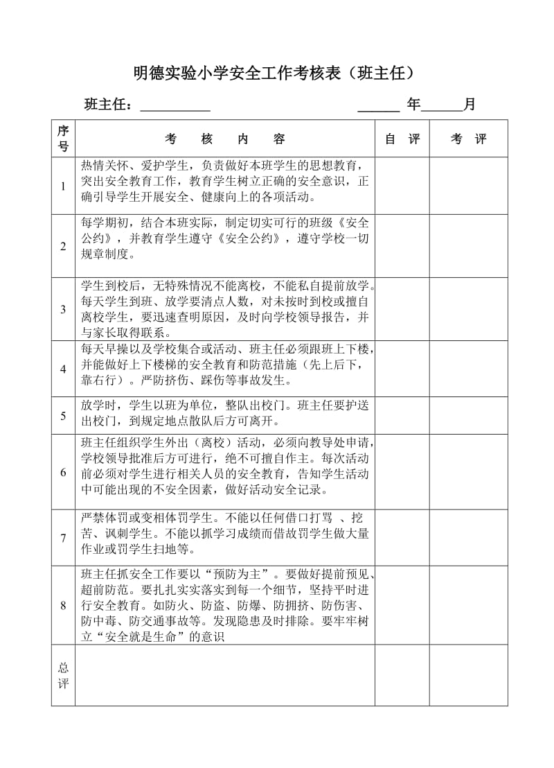 小学安全工作考核表.doc_第1页