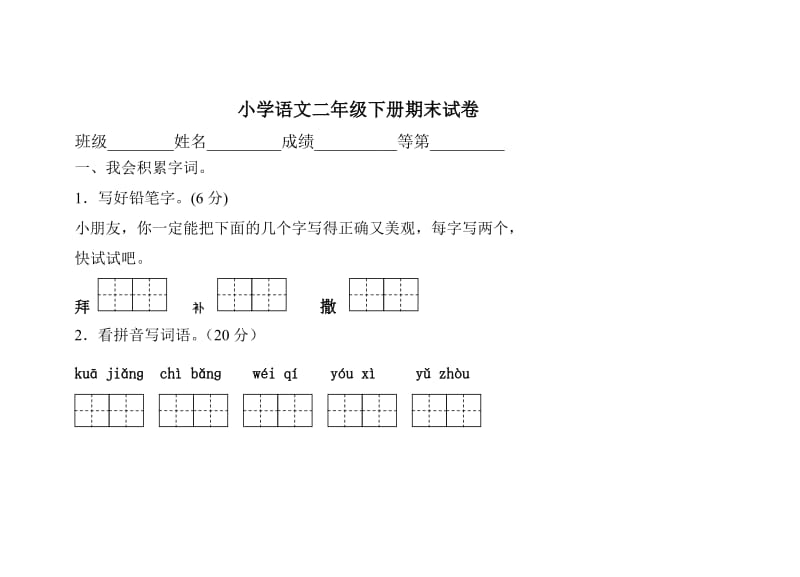 小学语文二年级下册期末试卷.doc_第1页