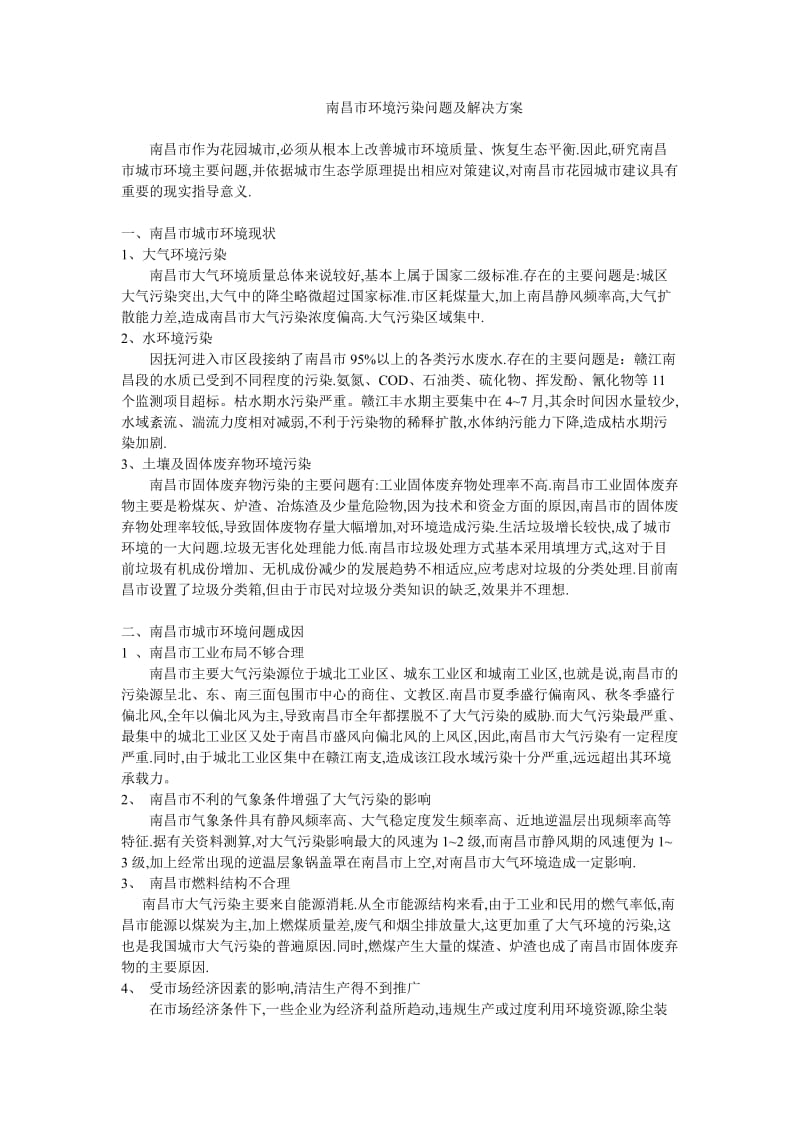 南昌市环境污染问题及解决方案.doc_第1页