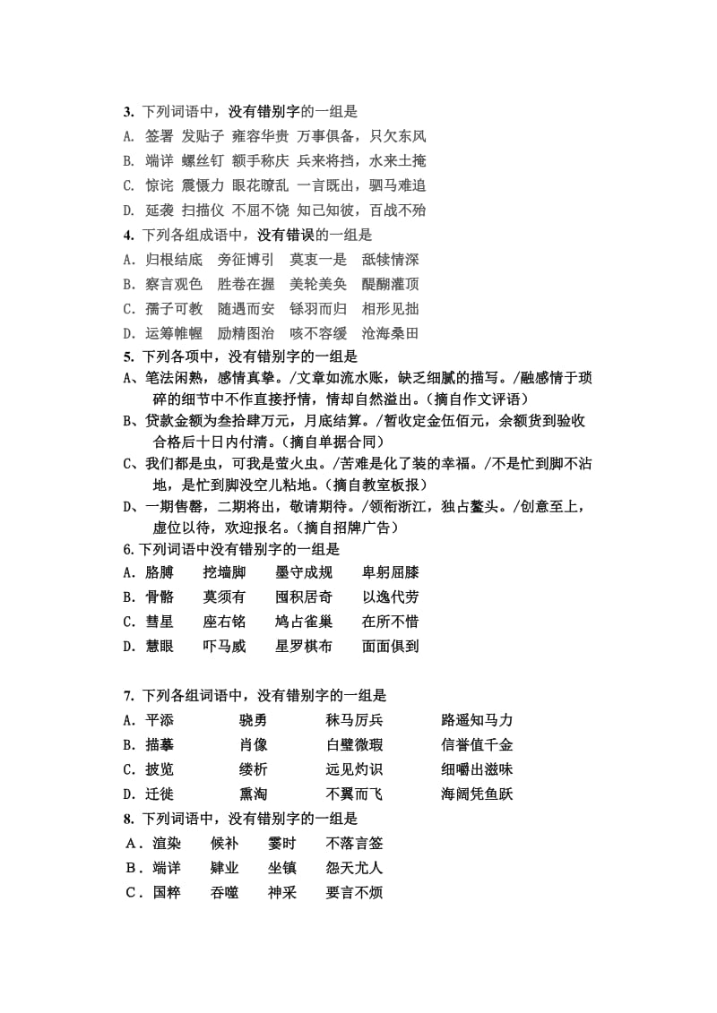 2011年语文高考字音字形(练习题形式)及答案.doc_第3页