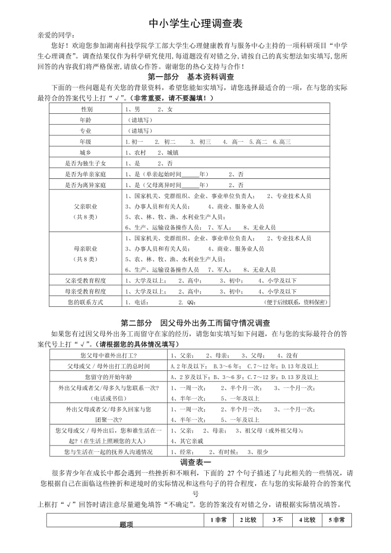 中小学生心理韧性量表等问卷定稿.doc_第1页