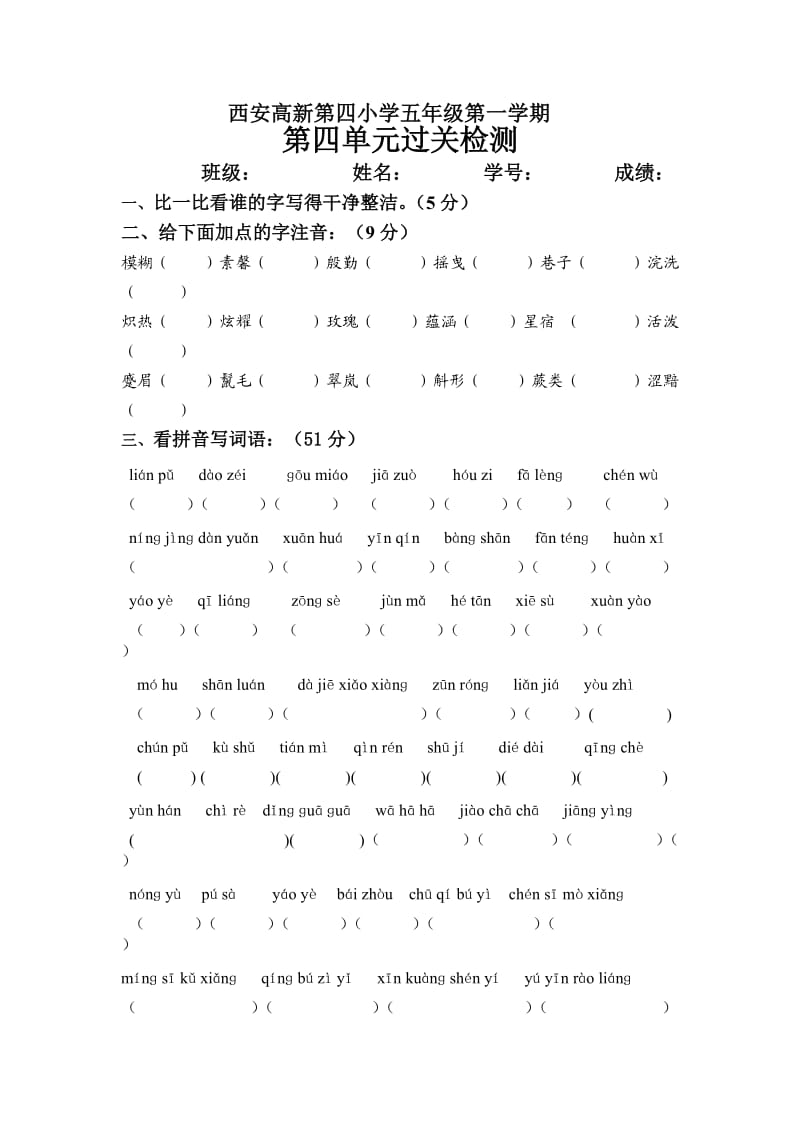 小学五年级语文第四单元过关检测.doc_第1页