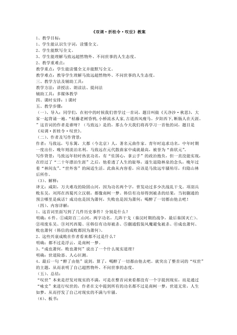 (《双调·折桂令·叹世》马致远)教案.doc_第1页