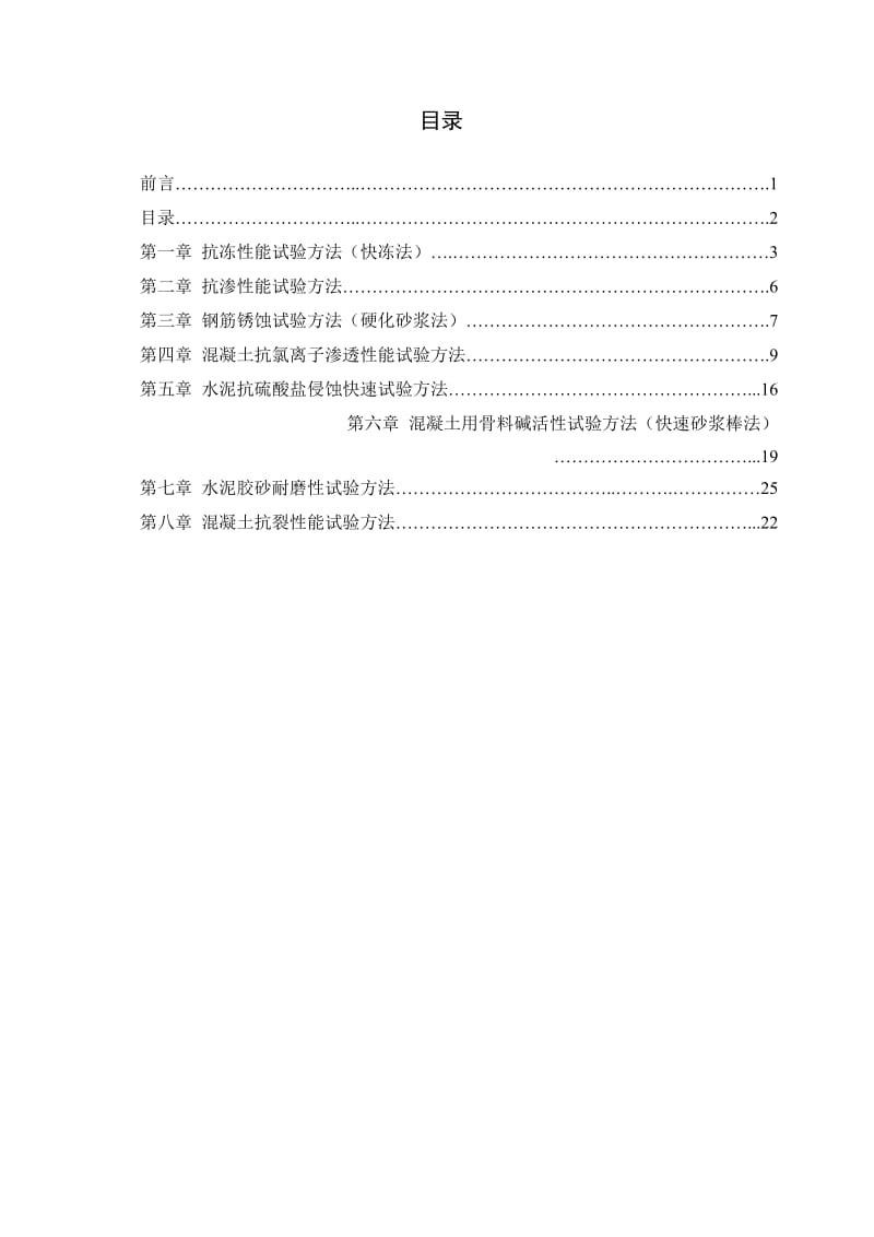 混凝土耐久性试验方法标准汇编.doc_第3页