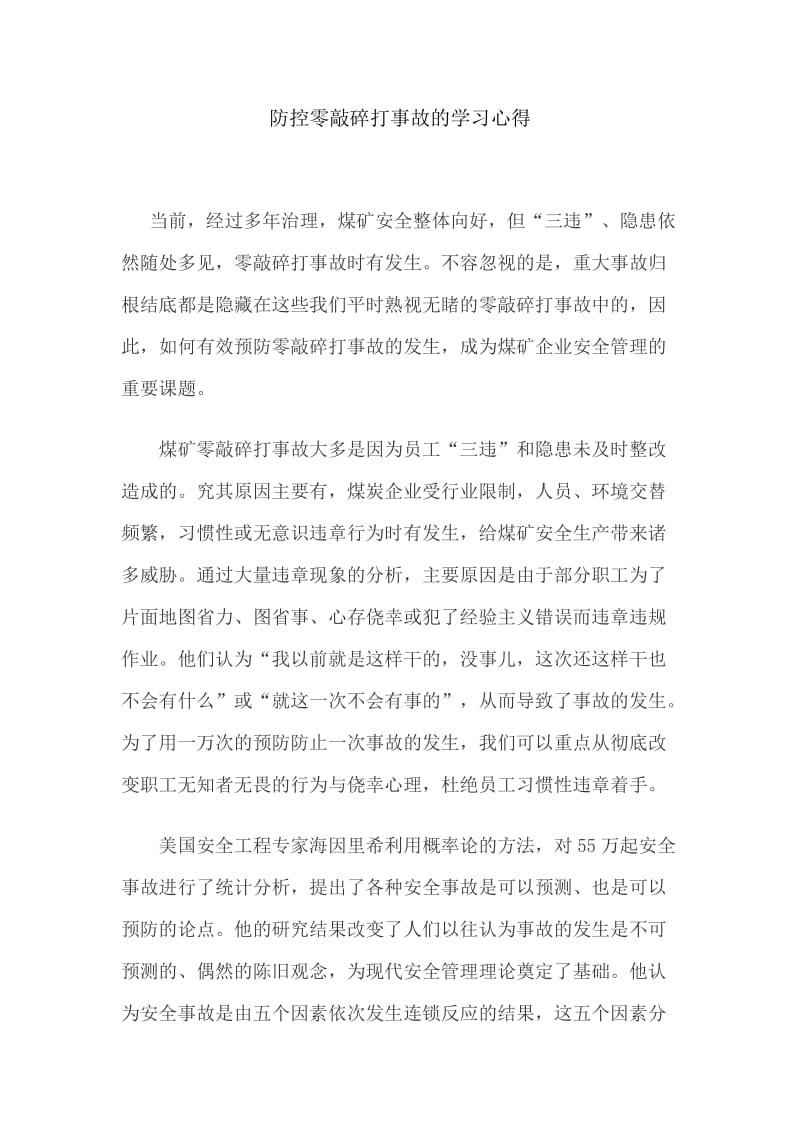 防控零敲碎打事故的学习心得.doc_第1页