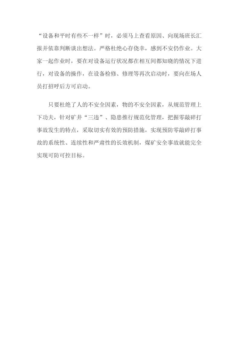 防控零敲碎打事故的学习心得.doc_第3页