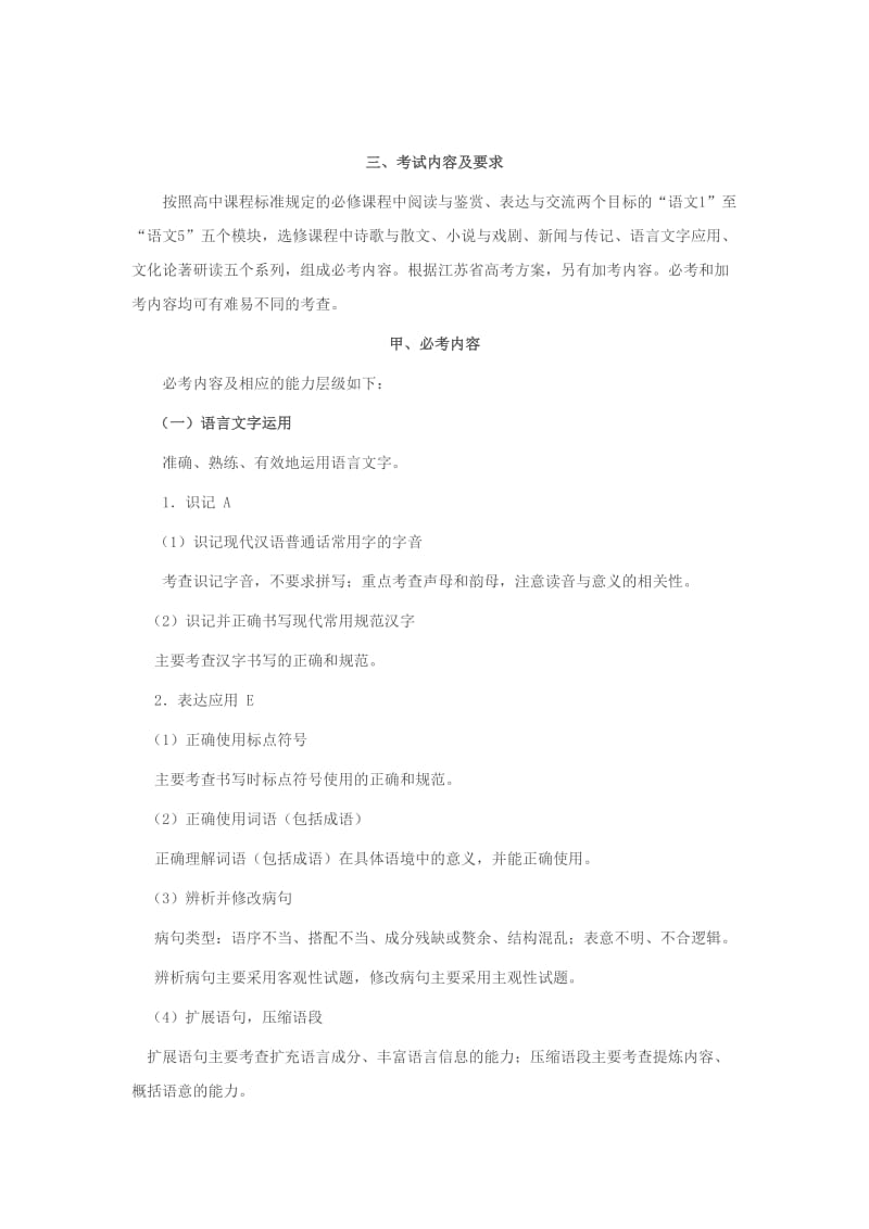 2012年江苏省高考语文学科考试说明1(word版).doc_第2页