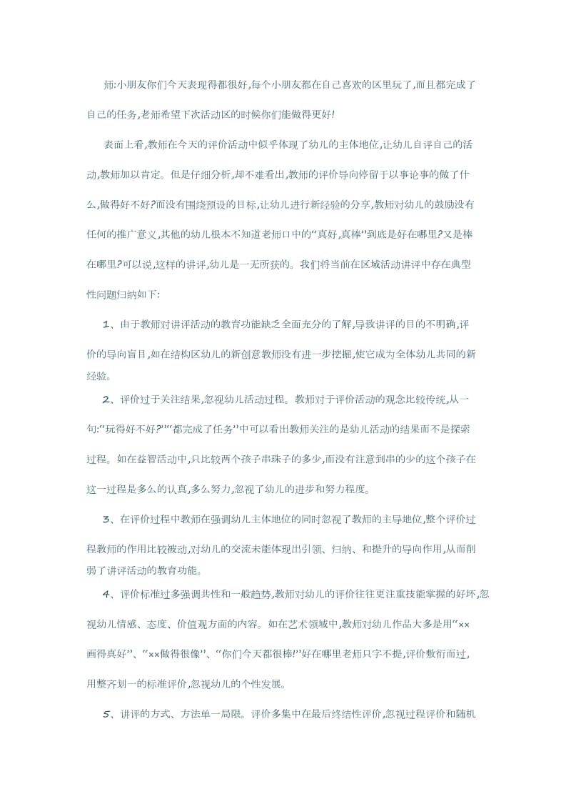 幼儿园区域活动评价的有效性.docx_第2页