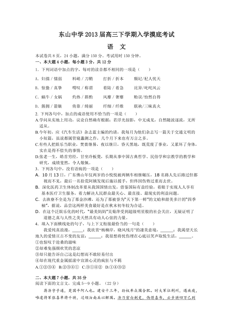 (语文)东山中学2013届高三下学期入学摸底考试.doc_第1页