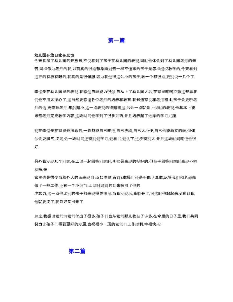 幼儿园家长反馈文字.doc_第1页