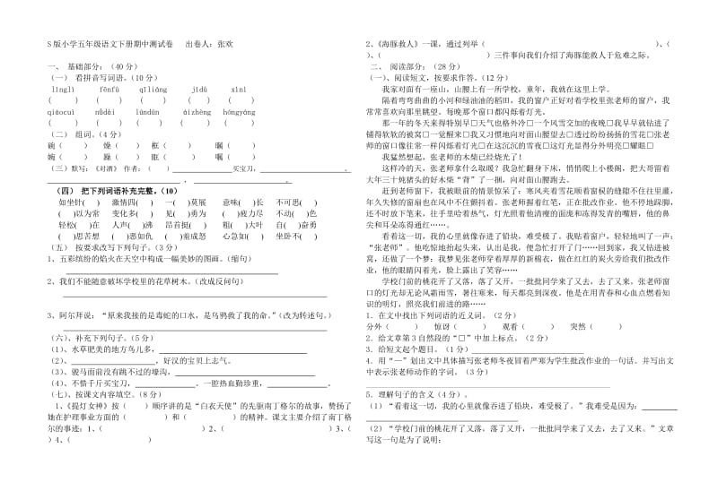 五年级语文下册期中测试卷张欢.doc_第1页