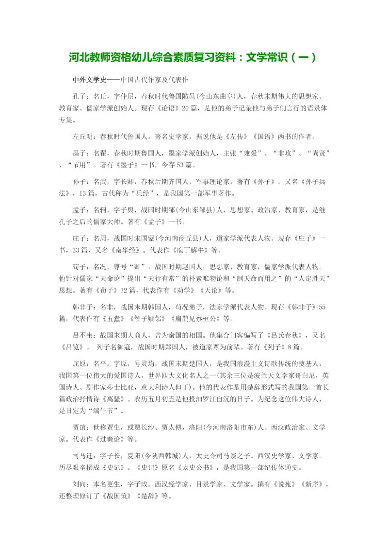 河北教师资格幼儿综合素质复习资料文学常识.doc_第1页