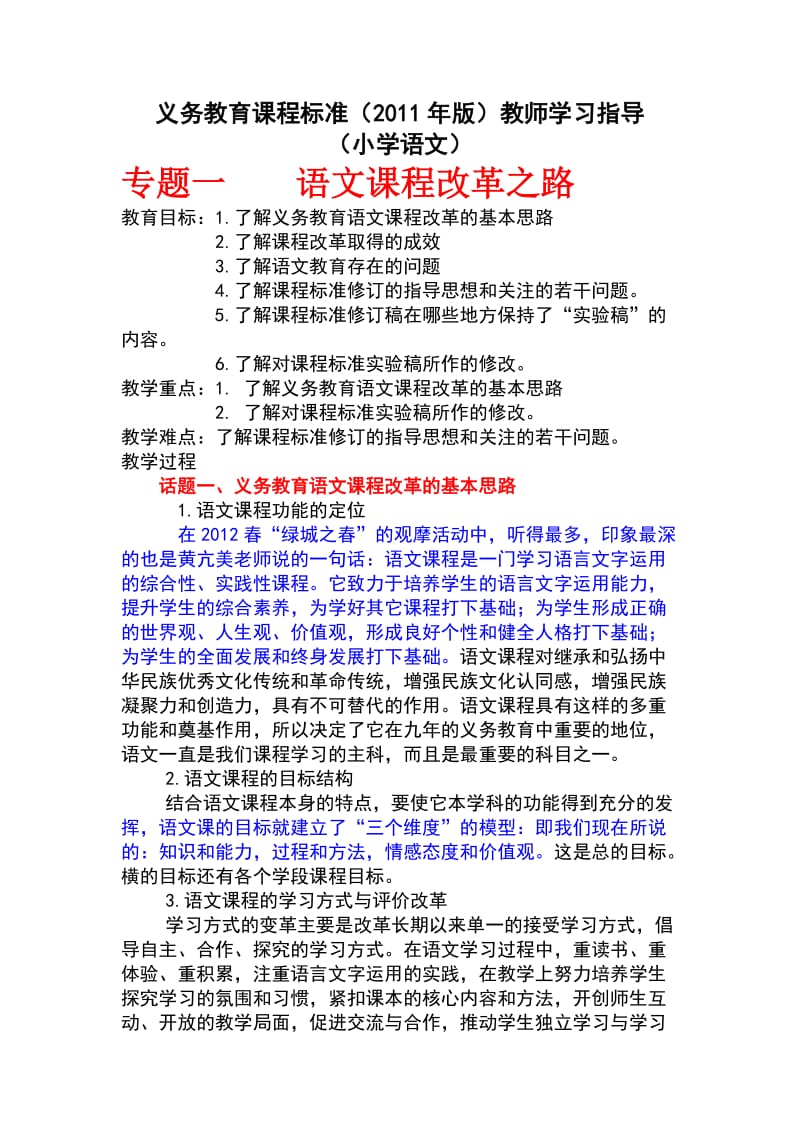 义务教育课程标准(2011年版.小学语文专题一).doc_第1页