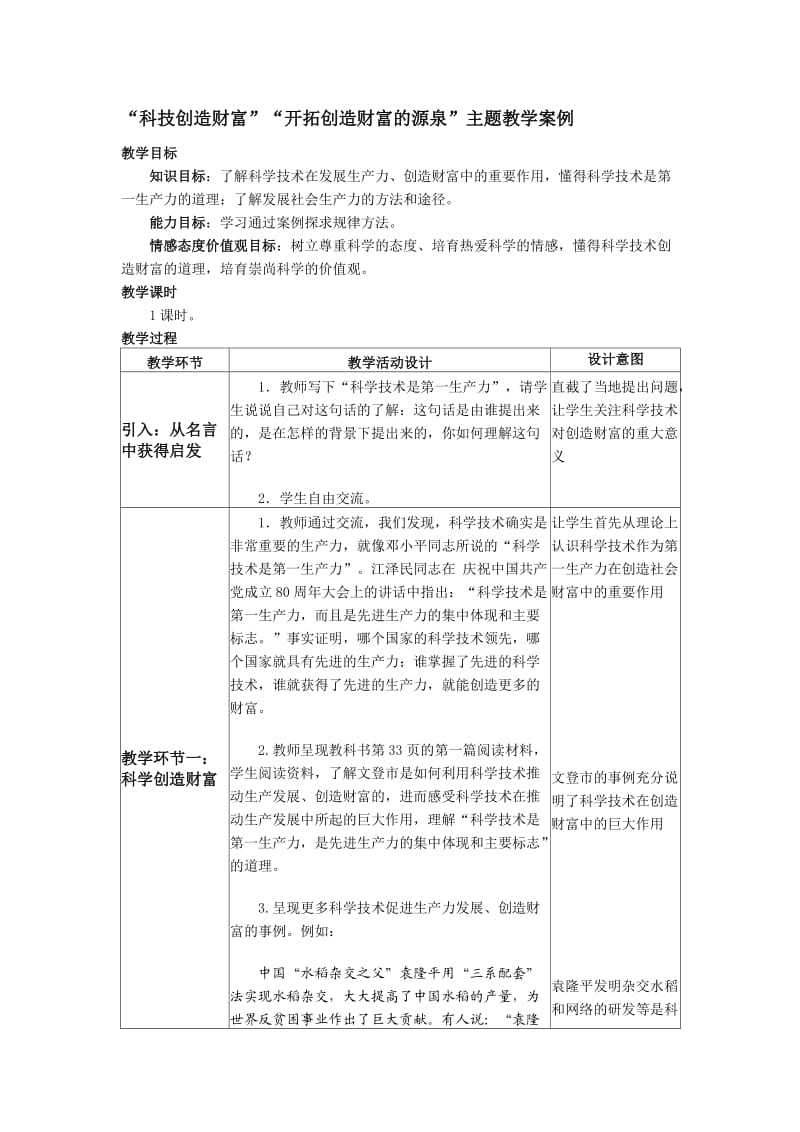 “科技创造财富”“开拓创造财富的源泉”主题教学案例.doc_第1页