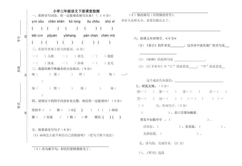 小学三年级语文下册课堂检测.doc_第1页