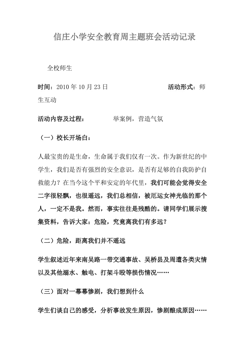 信庄小学安全教育周主题班会活动记录.doc_第1页