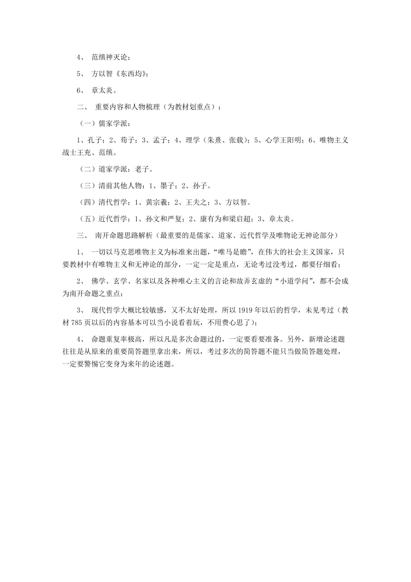 研友体会：南开大学2013年中国哲学复习指导.docx_第2页