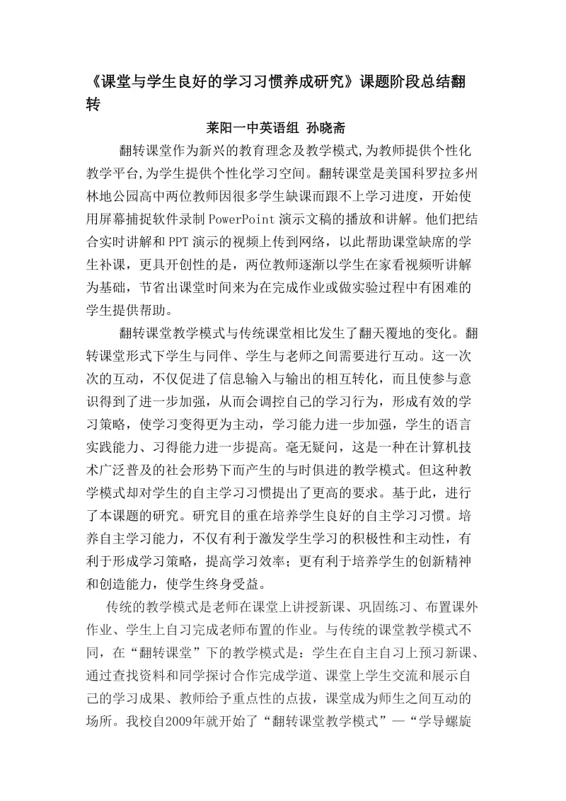 翻转课堂结题报告.doc_第1页