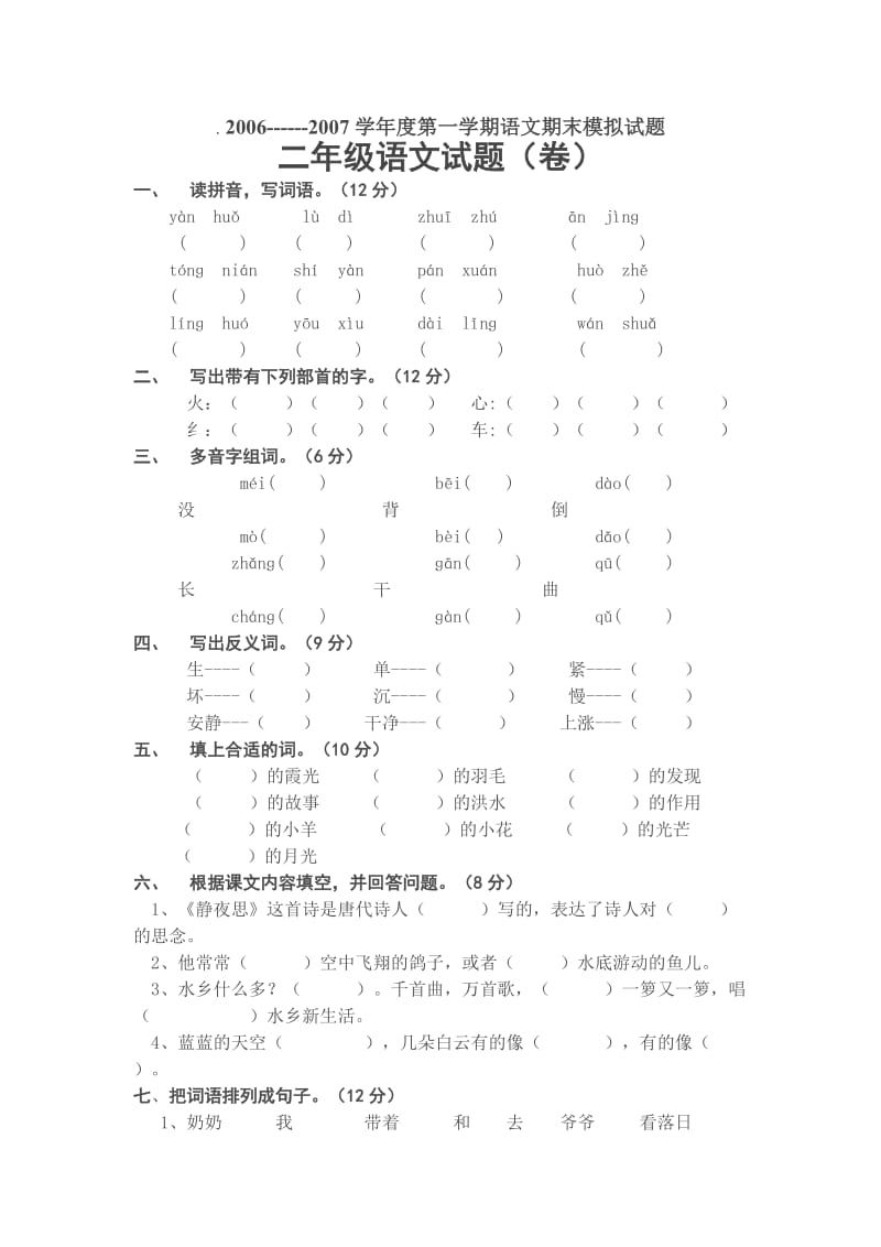 小学二年级语文上册期末考试题.doc_第1页