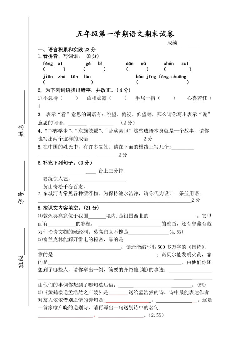 五年级第一学期语文期末试卷.doc_第1页