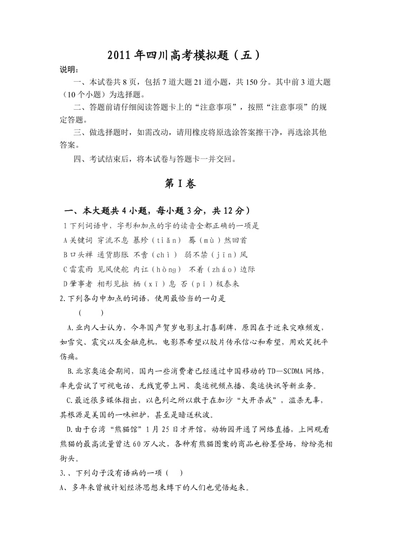 2011年四川省高考语文模拟试题(五).doc_第1页