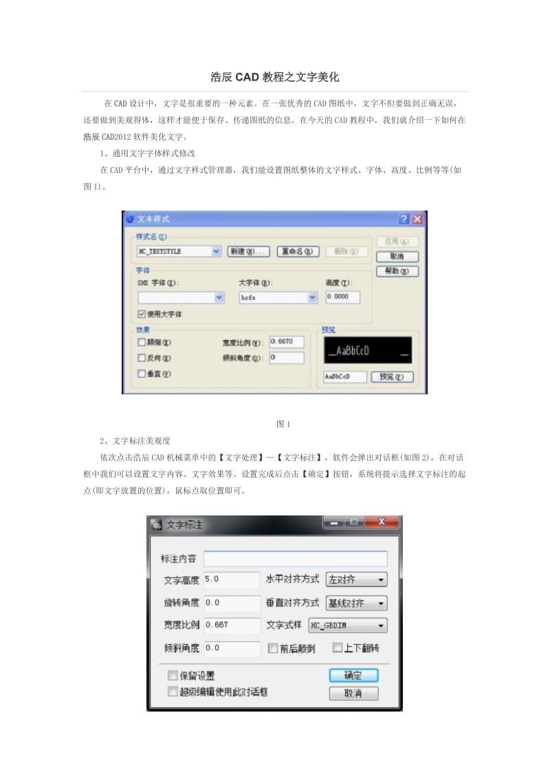 浩辰CAD教程之文字美化.docx_第1页