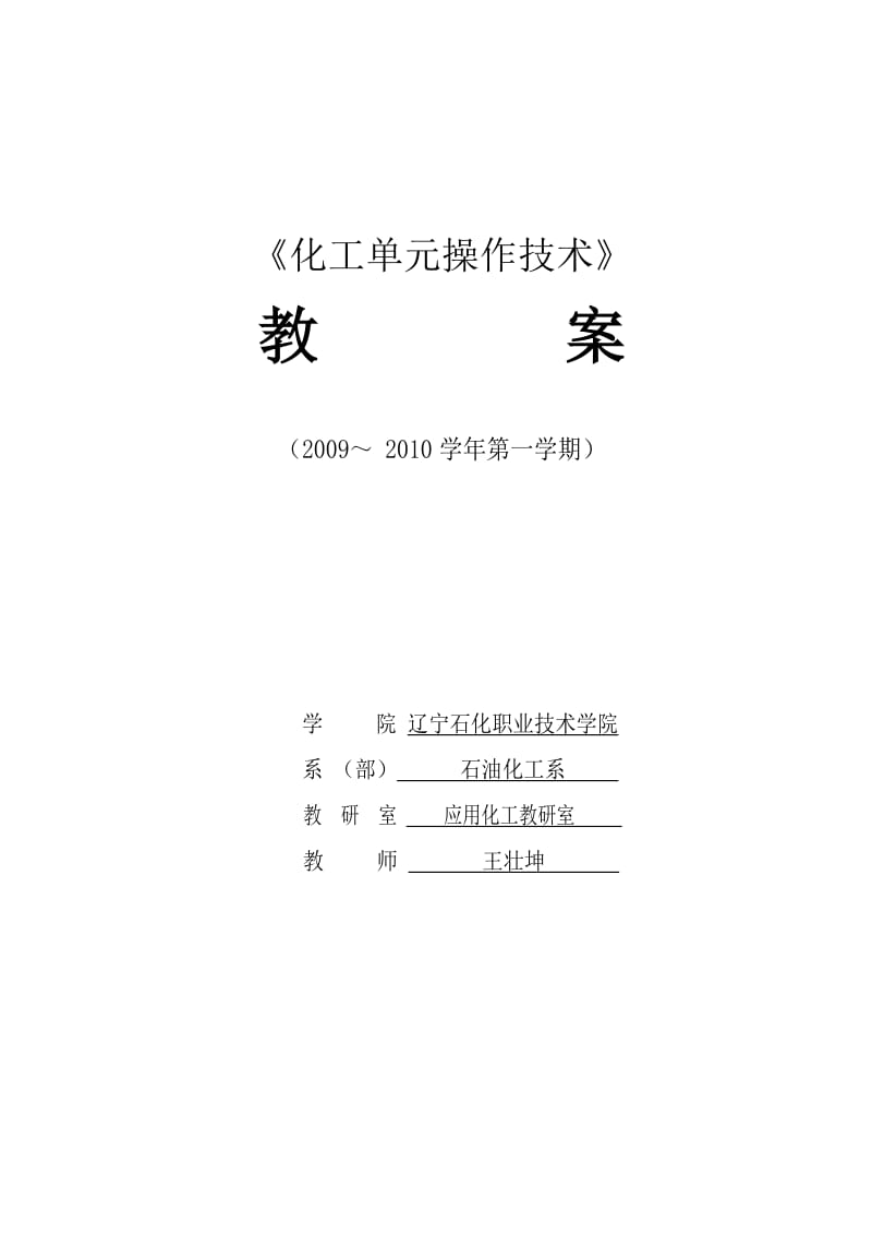 流体输送与传热技术(王壮坤)教案[一]项目6单元设计.doc_第1页