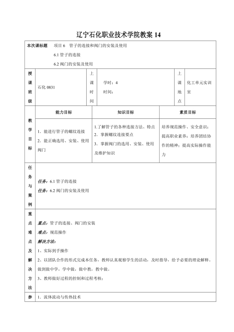 流体输送与传热技术(王壮坤)教案[一]项目6单元设计.doc_第2页