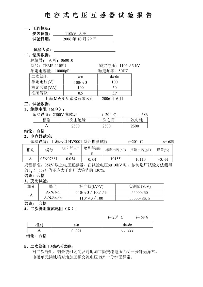 电容式电压互感器试验报告(线)正式.doc_第1页