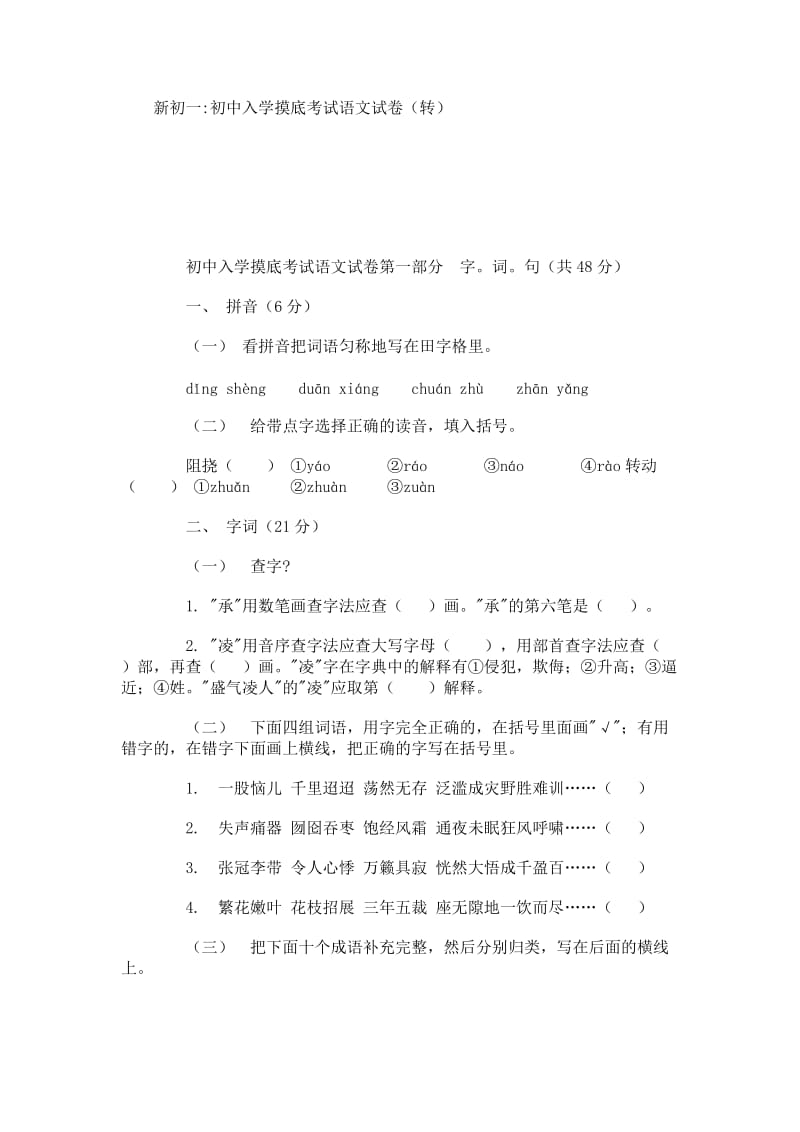 小升初摸底考试语、数试卷.docx_第1页