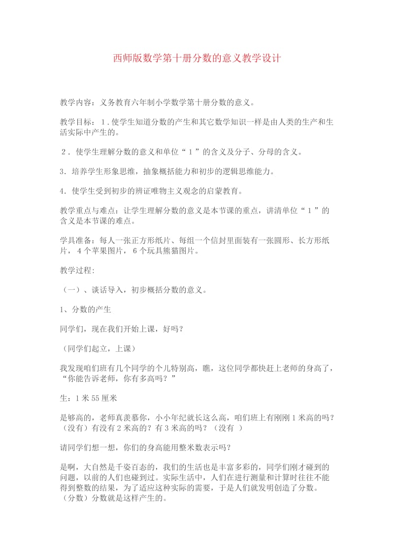 西师版数学第十册分数的意义教学设计.doc_第1页