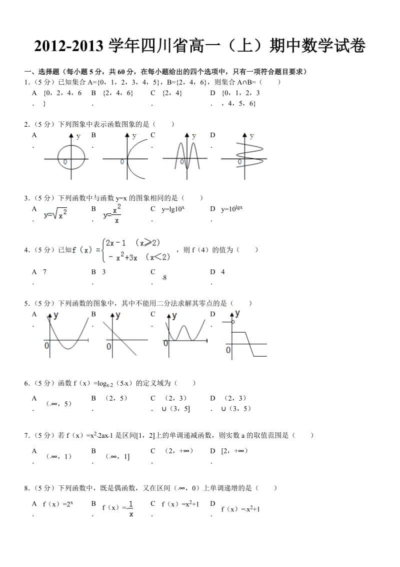 2012-2013学年四川省高一(上)期中数学试卷.doc_第2页