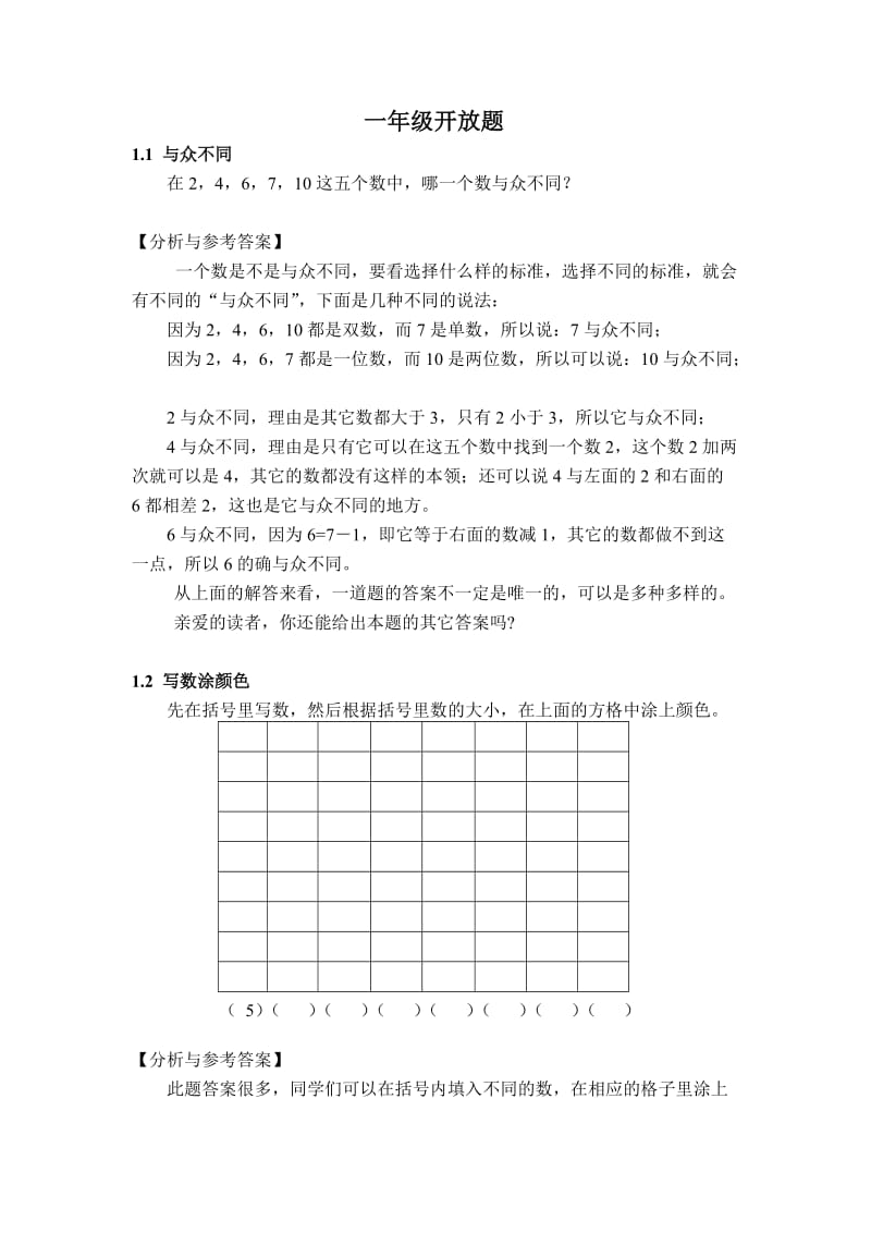 一年级数学开放题.doc_第1页